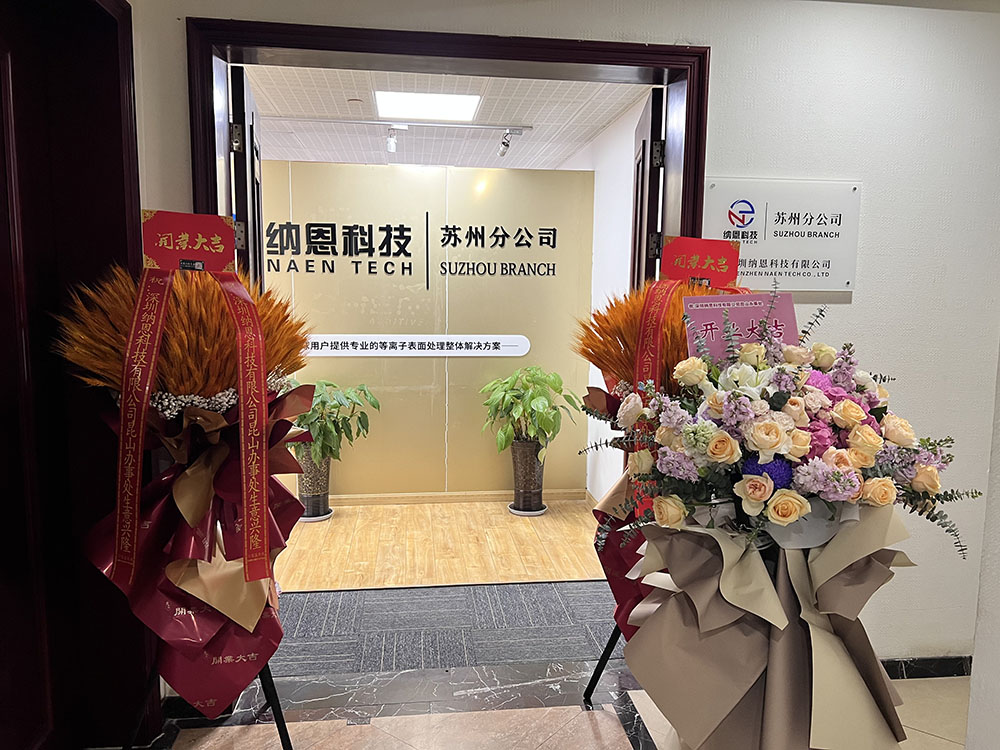 共繪未來發(fā)展新藍圖|熱烈慶祝深圳納恩科技蘇州分公司開業(yè)儀式圓滿成功！