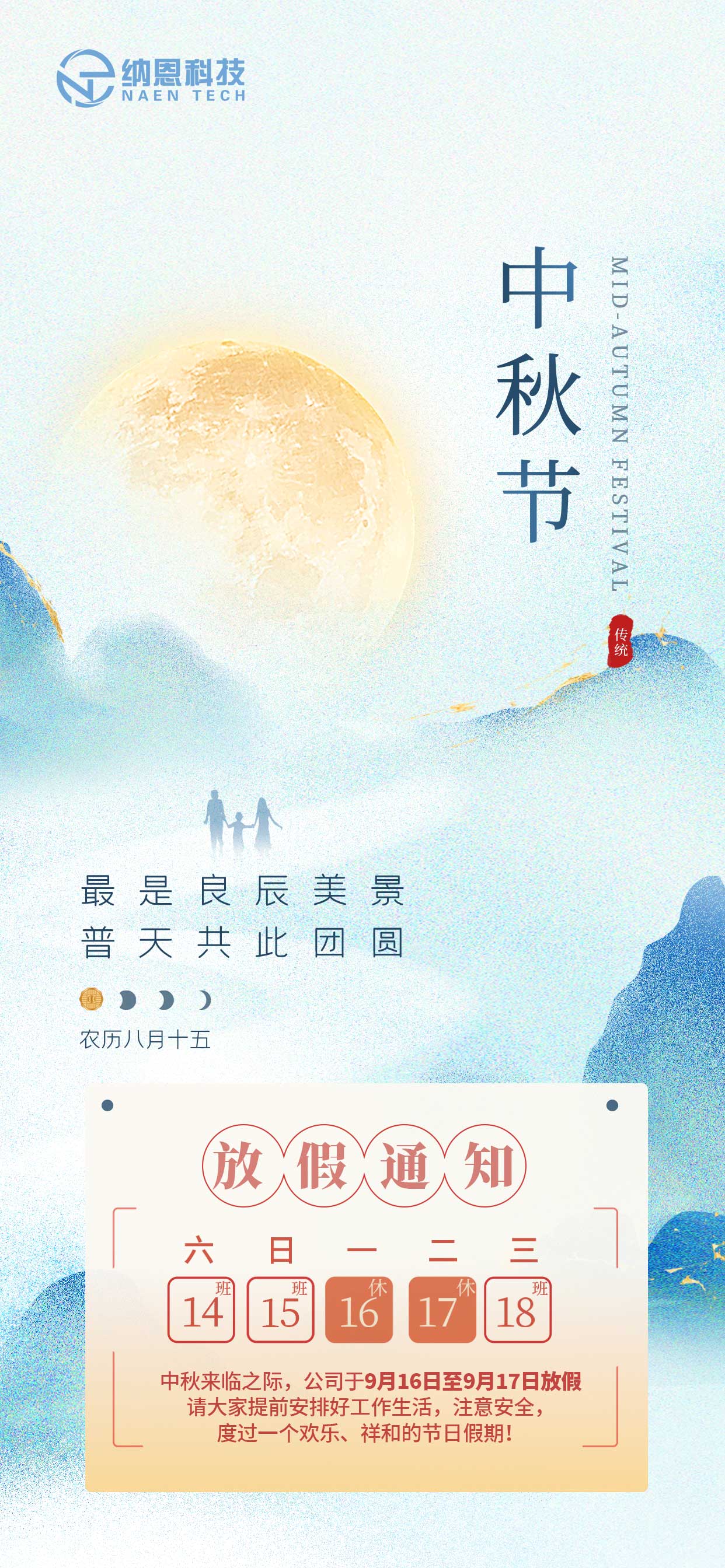關于2024年中秋節(jié)放假安排的通知