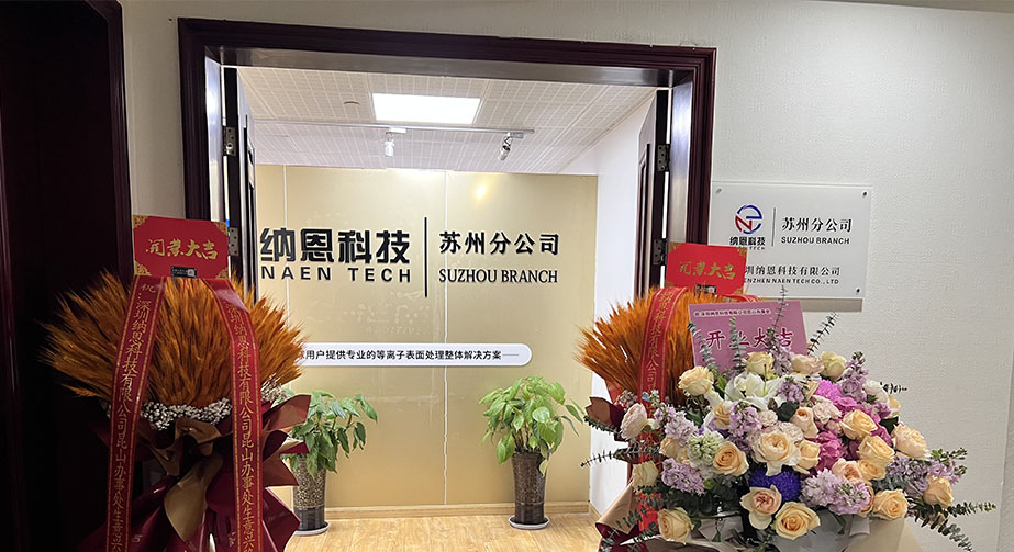 共繪未來發(fā)展新藍圖|熱烈慶祝深圳納恩科技蘇州分公司開業(yè)儀式圓滿成功！